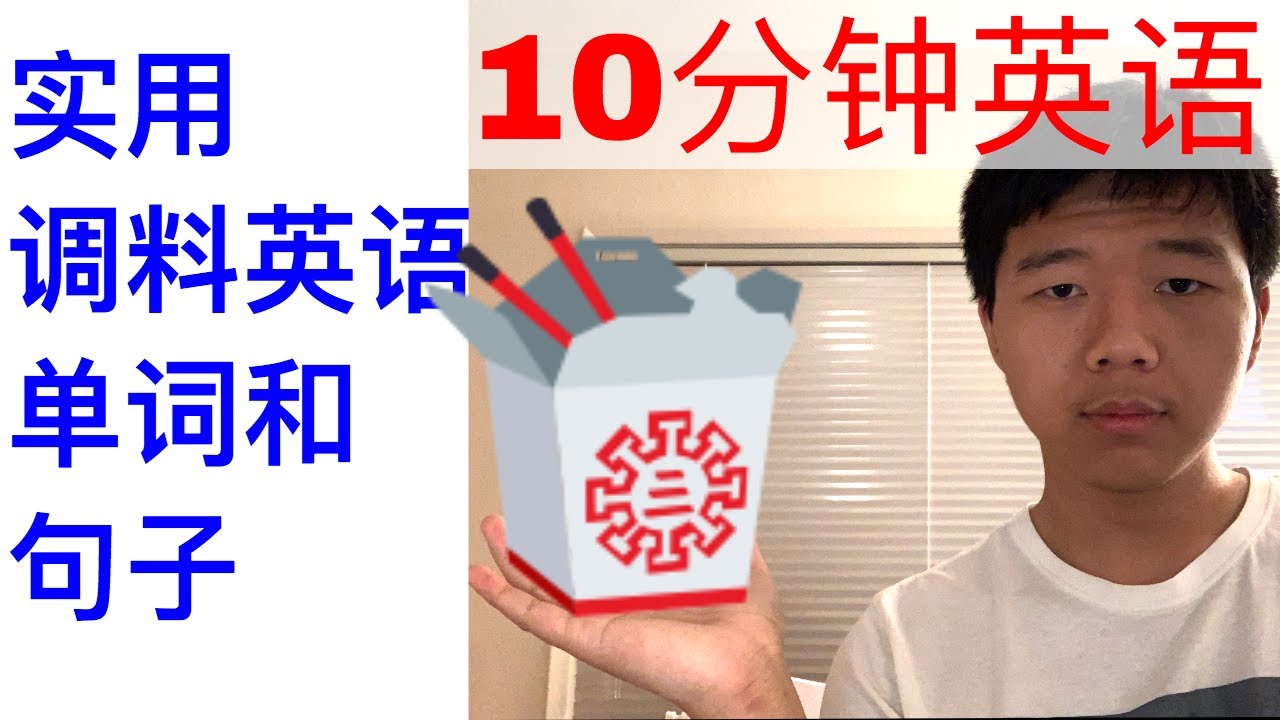 43每天跟我学英语 实用调料单词和句子learn English With Me Everyday Condiments Youtube