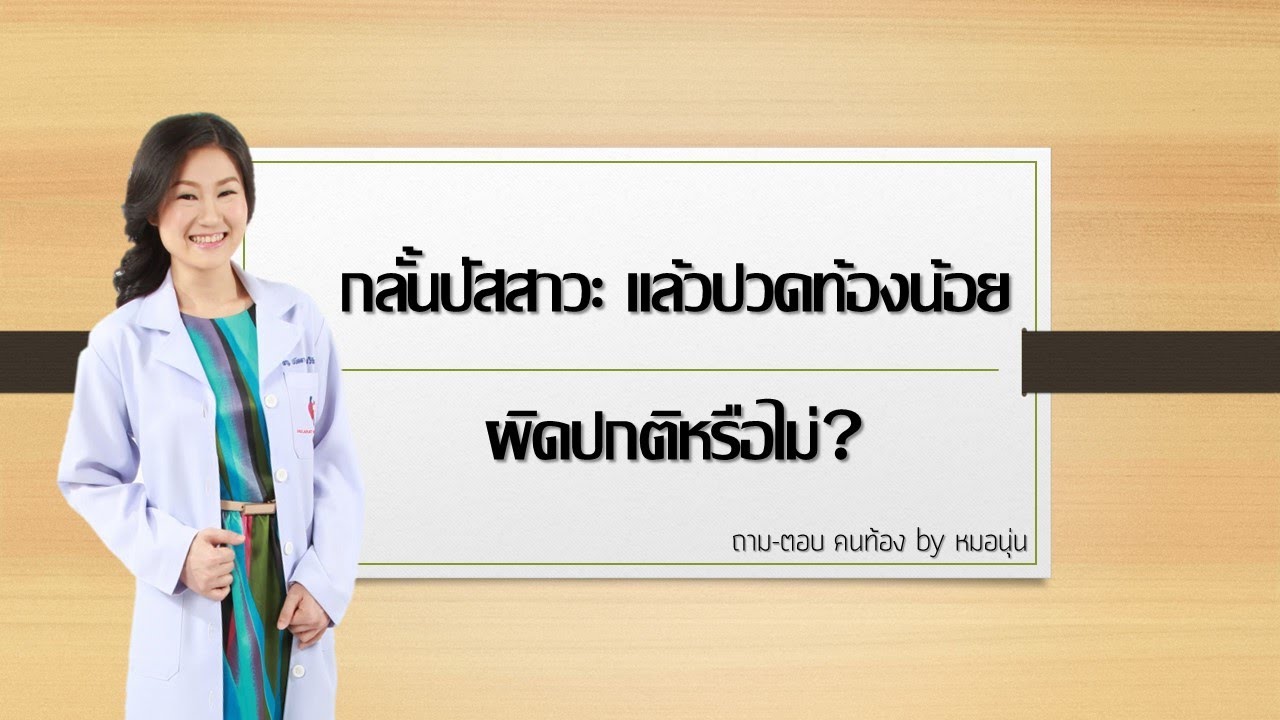 QA: กลั้นปัสสาวะแล้วปวดท้องน้อย ผิดปกติหรือไม่? | ถาม-ตอบ คนท้อง by หมอนุ่น | DrNoon Channel