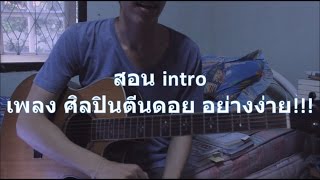 Video thumbnail of "สอนเพลงศิลปินตีนดอย (intro) Part 1 - Snoopking By.ลาเบล"