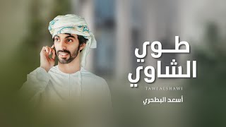 أسعد البطحري - مهرجان طوي الشاوي (حصرياً) | 2023