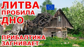 Литва пробила дно 😱 Прибалтика загнивает 🏚️