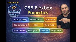 #6- شرح FlexBox في CSS باحتراف  Displayflex + Justify-content + Align-items + Wrap + Gap 🔥- الدرس 6