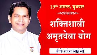 LIVE:अमृतवेला योग | AMRITVELA YOG COMMENTARY | Live from Madhuban | BK Rupesh Bhai Ji | 19-08-2026