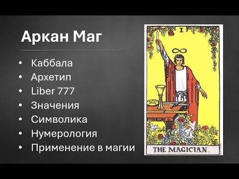 Аркан Маг описание, каббала, юнговские архетипы, нумерология, символика, значения, Liber 777