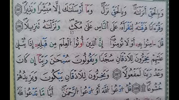 سورة الإسراء الآية من ١٠٥ الى١٠٨ (105~108)