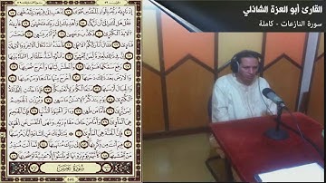 سورة النازعات - القارئ أبو العزة الشاذلي - مسجد النور، شعالة - مدينة الناظور المغربية
