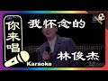 你来唱 我怀念的 林俊杰 梦想的声音 伴奏 伴唱 Karaoke 4K Video 你来唱 我怀念的 林俊杰 梦想的声音 伴奏 伴唱 Karaoke 4K Video