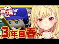 【 #にじ甲2026】3年目春~!流星ミルキーウェイ学園いくぞおおおおおおおおおお🌠【星川サラ/にじさんじ】