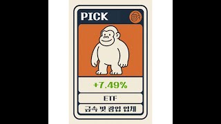 PICK 주식 완전분석 🚀 금속 및 광업 생산기업 앞으로의 전망은?
