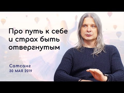 Про путь к себе и страх быть отвергнутым. Сатсанг 2019 Духовное развитие