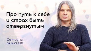 Про путь к себе и страх быть отвергнутым. Сатсанг 2019 Духовное развитие