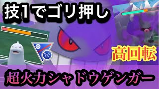 『ポケモンGO』火力激高でゴリゴリ削って大ダメージを与えるシャドウゲンガー【SLリミックス】#pokemon #pokemongo #ゲーム #ゲーム実況 #ポケモン #ポケモンgo #gbl #対戦