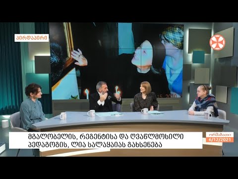 ღვაწლმოსილი პედაგოგის, მგალობელისა და რეგენტის - ლია სალაყაიას გახსენება