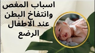 أسباب المغص وانتفاخ البطن عند الاطفال الرضع