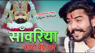 सावरिया करदो बेड़ा पार ।। #trending #viral#khatushyam #jai shree shyam baba #khatunaresh