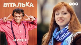 Виталька. Футбол. Серия 41