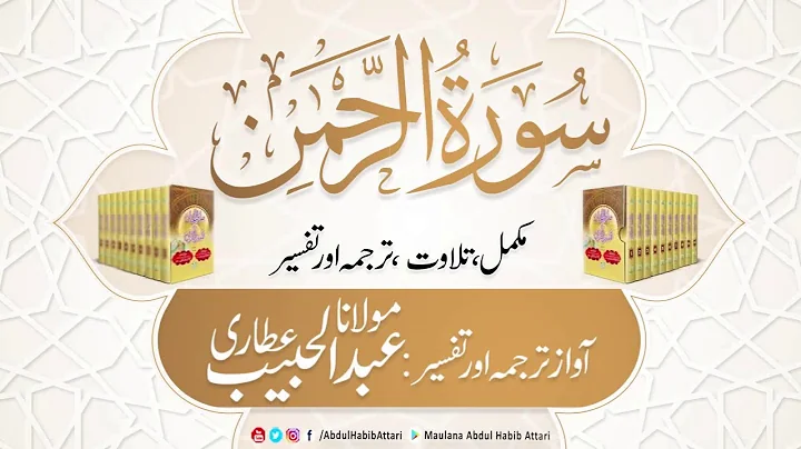 55 Surah Ar Rahman l Complete l Tilawat, Tarjama, Tafseer ll Voice Maulana Abdul Habib Attari