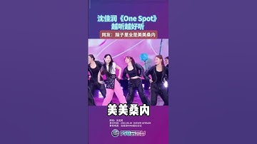 Thumbnail of 【洗腦】越聽越上頭！腦子裏全是美美桑內#funny #搞笑#小沈阳 #演唱会现场 #one sprt #沈佳润 #2025歌曲