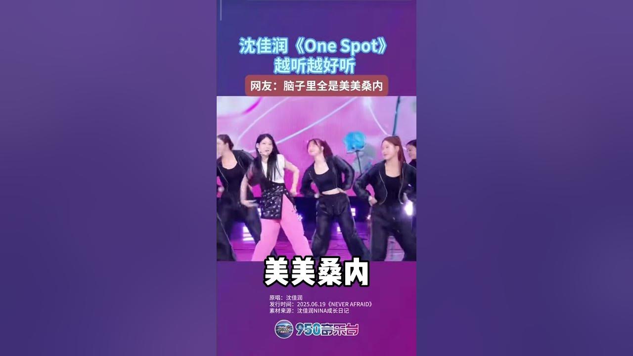 【洗腦】越聽越上頭！腦子裏全是美美桑內#funny #搞笑#小沈阳 #演唱会现场 #one sprt #沈佳润 #2025歌曲