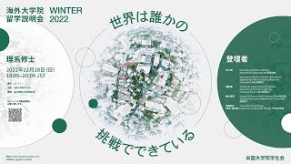 理系修士課程への留学 [2022年冬 海外大学院留学説明会]