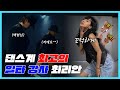 백현 - 밤비 안무 튜토리얼!!! 함께 배워보아용