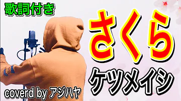 ケツメイシ さくら 歌詞 付き