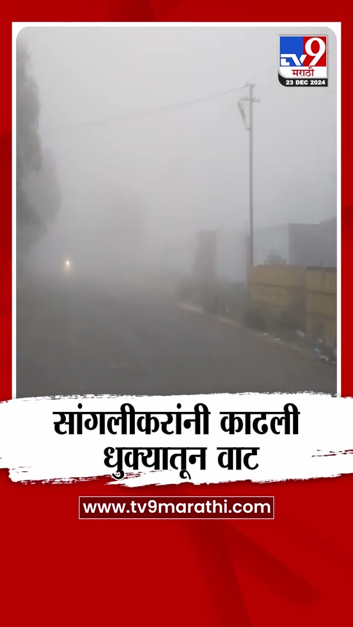 Sangli Fog | सांगलीकरांनी काढली धुक्यातून वाट | tv9 marathi