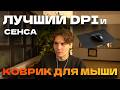 Лучший DPI И Сенса для Мыши!? Nix о выборе DPI  и Коврика Для мыши!