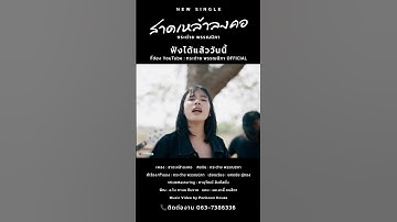 Thumbnail of #เพลงใหม่ #กระต่ายพรรณนิภา #สาดเหล้าลงคอ