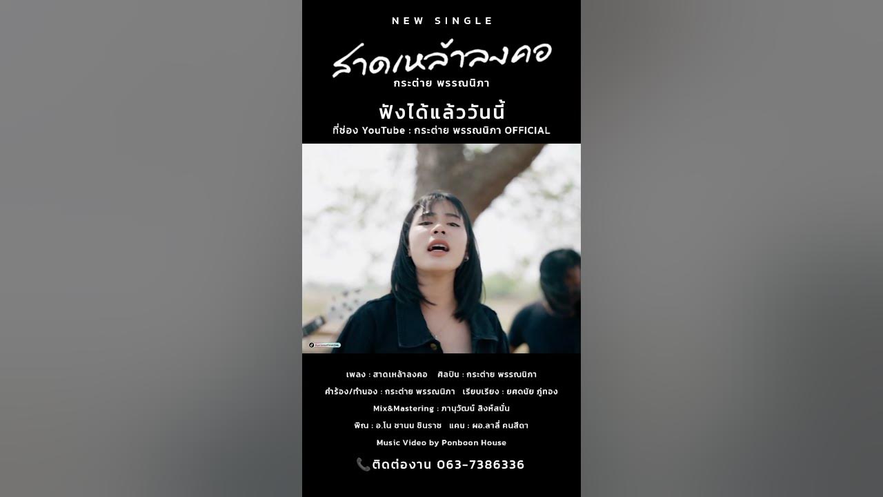 #เพลงใหม่ #กระต่ายพรรณนิภา #สาดเหล้าลงคอ