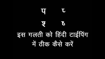 Hindi Typing Mistakes Solution AFJ COMPUTER CLASSES JAIPUR (9166846651)