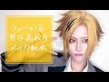【コスプレ】うェい〜な男子高生メイク