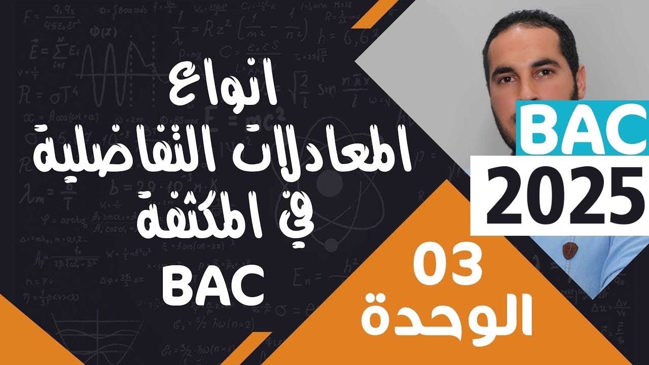 الوحدة الثالثة 03 ║انواع المعادلات التفاضلية  في المكثفة