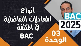 الوحدة الثالثة 03 ║انواع المعادلات التفاضلية  في المكثفة