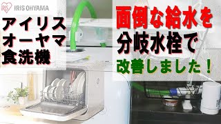 キッチンDI Y アイリスオーヤマ食洗機めんどくさい給水を分岐水栓と自作ホースで改善しました。タンク式