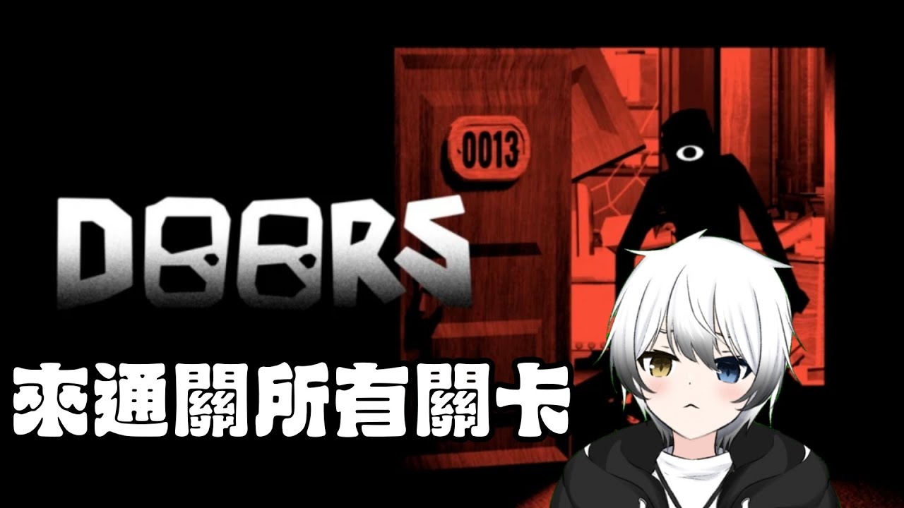【ROBLOX】DOOR - 來通關所有關卡！【觀眾場】 | MYViki