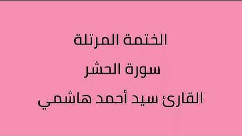سورة الحشر القارئ سيد أحمد هاشمي
