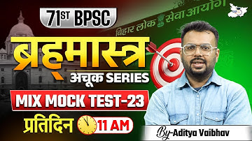 71st BPSC Special | ब्रह्‍मास्‍त्र अचूक Series Mix Mock Test 23 | By Aditya Sir | BPSC StudyIQ