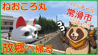 【メン限】『愛知県』ねおころ丸の追憶『常滑市』知多半島～名古屋 少しだけ他県の思い出の地 等【Googleマップの旅】