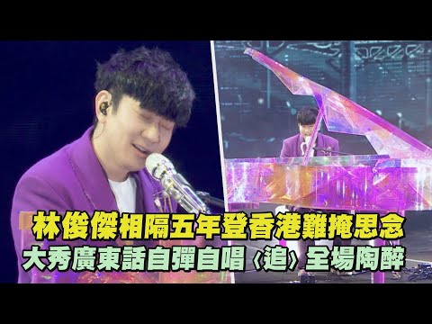 【JJ20】林俊傑相隔五年登香港難掩思念 大秀廣東話自彈自唱〈追〉全場陶醉