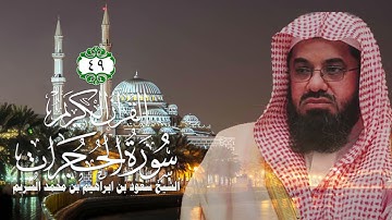 049 سورة الحجرات   الشيخ سعود بن ابراهيم بن محمد الشريم