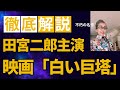 医療ミス、医学界の腐敗を描く医療映画の金字塔、映画「白い巨塔」を解説。主演の田宮二郎が傑出している。その迫真の演技に注目。名画、邦画