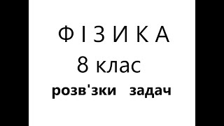 картинка: ТЕПЛОВІ МАШИНИ. Фізика - 8 клас. Розв'язки задач.