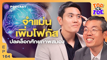 ฝึกตัวเองเพิ่มประสิทธิภาพความจำ เพิ่มพลังโฟกัส | Top to Toe EP.164