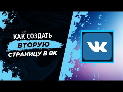 КАК СОЗДАТЬ ВТОРУЮ СТРАНИЦУ ВК?!