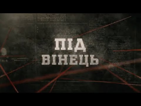 Під вінець | Вещдок