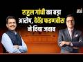 Devendra Fadnavis on Rahul Gandhi: राहुल गांधी का बड़ा आरोप, देवेंद्र फडणवीस ने दिया जवाब | India TV