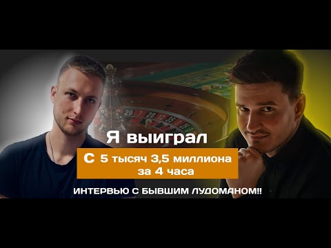 "Я выиграл с 5 тысяч ТРИ С ПОЛОВИНОЙ МИЛЛИОНА рублей за 4 часа" Интервью с Андреем,бывшим игроком БК