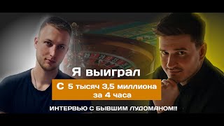 "Я выиграл с 5 тысяч ТРИ С ПОЛОВИНОЙ МИЛЛИОНА рублей за 4 часа" Интервью с Андреем,бывшим игроком БК