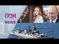 ГрэмNews: роль Навки и Пескова, Путин после крейсера, Пугачева. БЕЛКОВСКИЙ. ФЕЙГИН